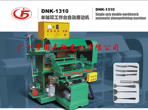 DNK-1310双工作台刀叉勺磨边机