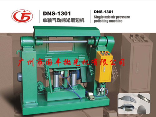 DNS-1301气动磨边机