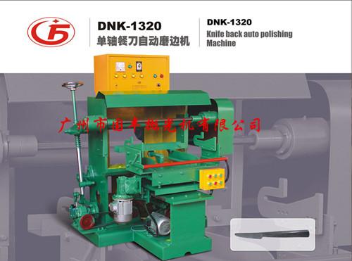 DNK-1320单轴餐刀自动磨边机