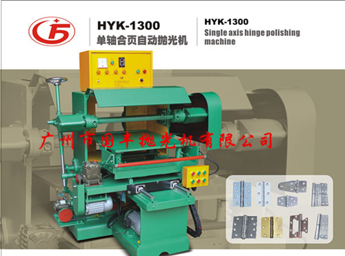 HYK-1300合页自动平面抛光机